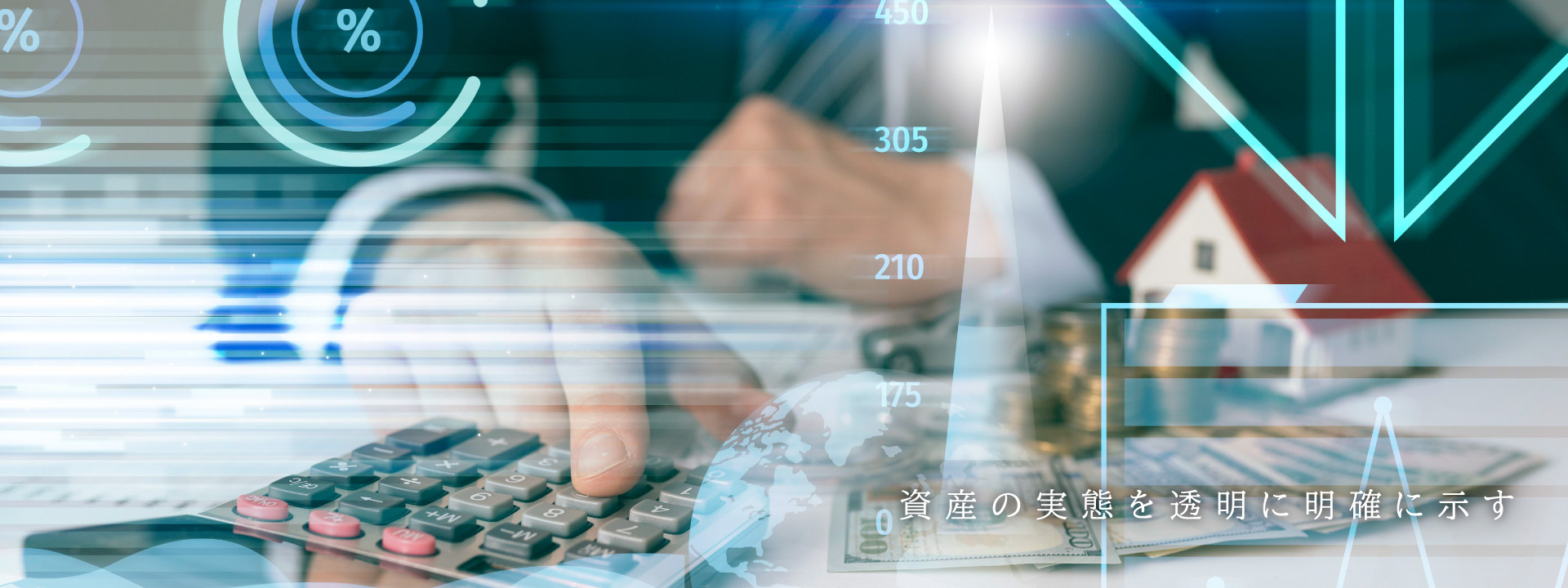 資産の真実を明らかに透明に
