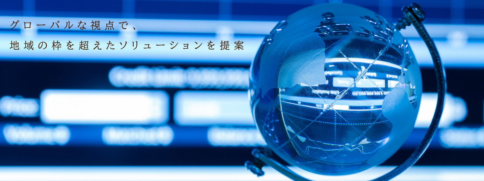 グローバルな視点で、地域の枠を超えたソリューションを提案