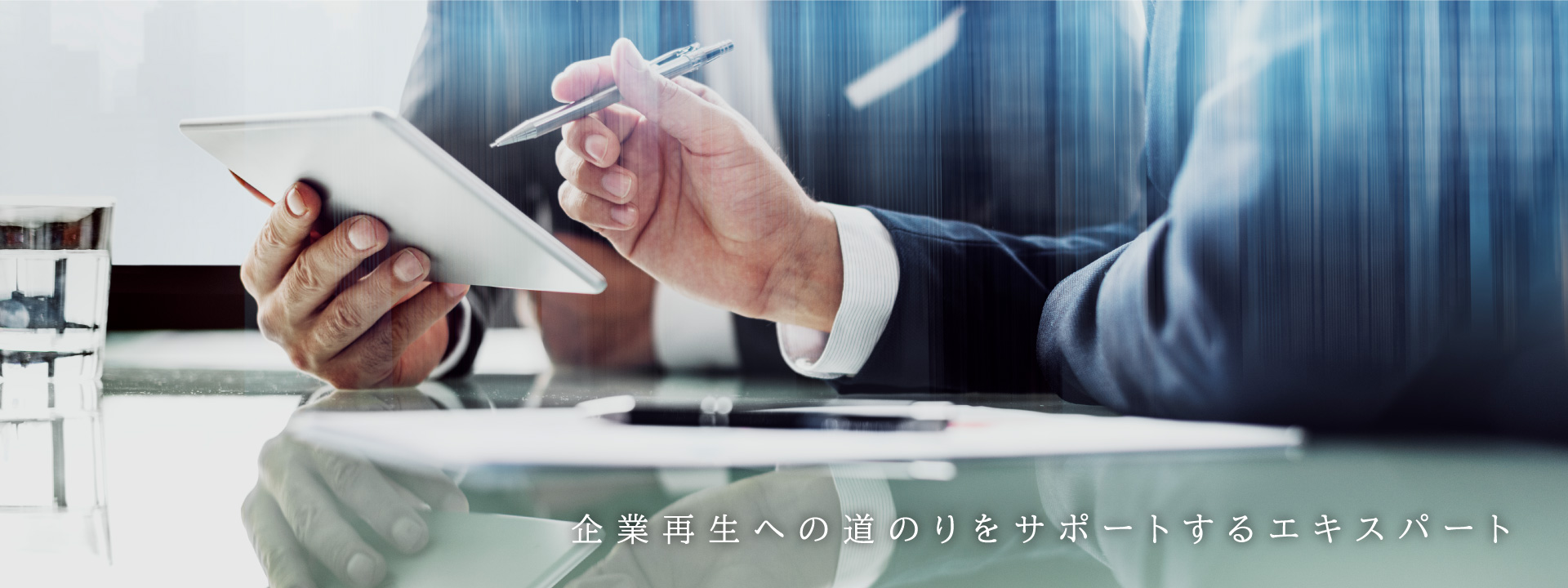 企業再生への道のりをサポートするエキスパート