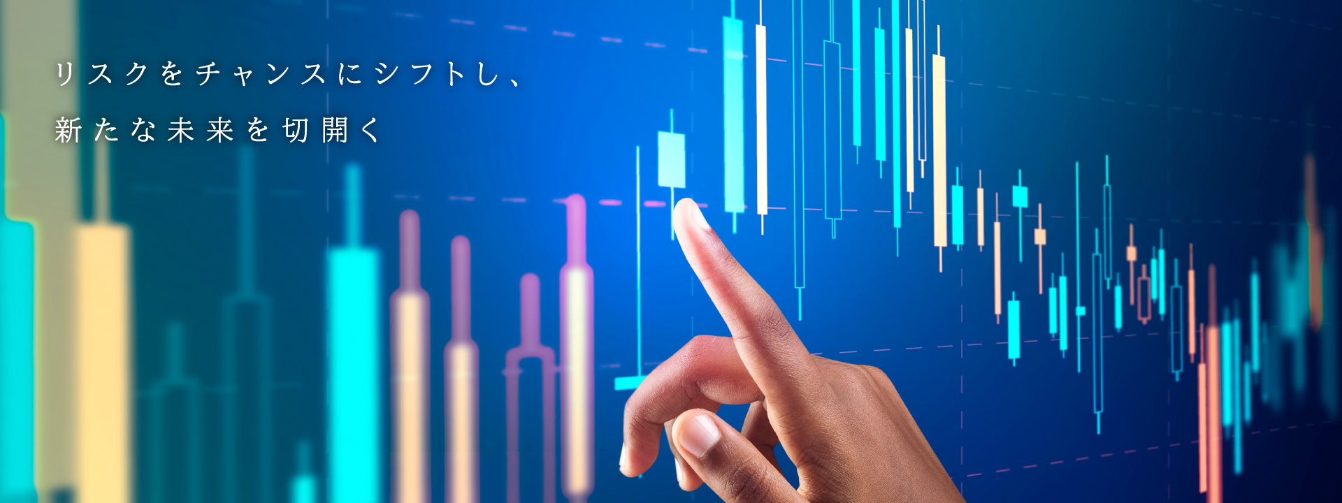 リスクをチャンスにシフトし、新たな未来を切開こう