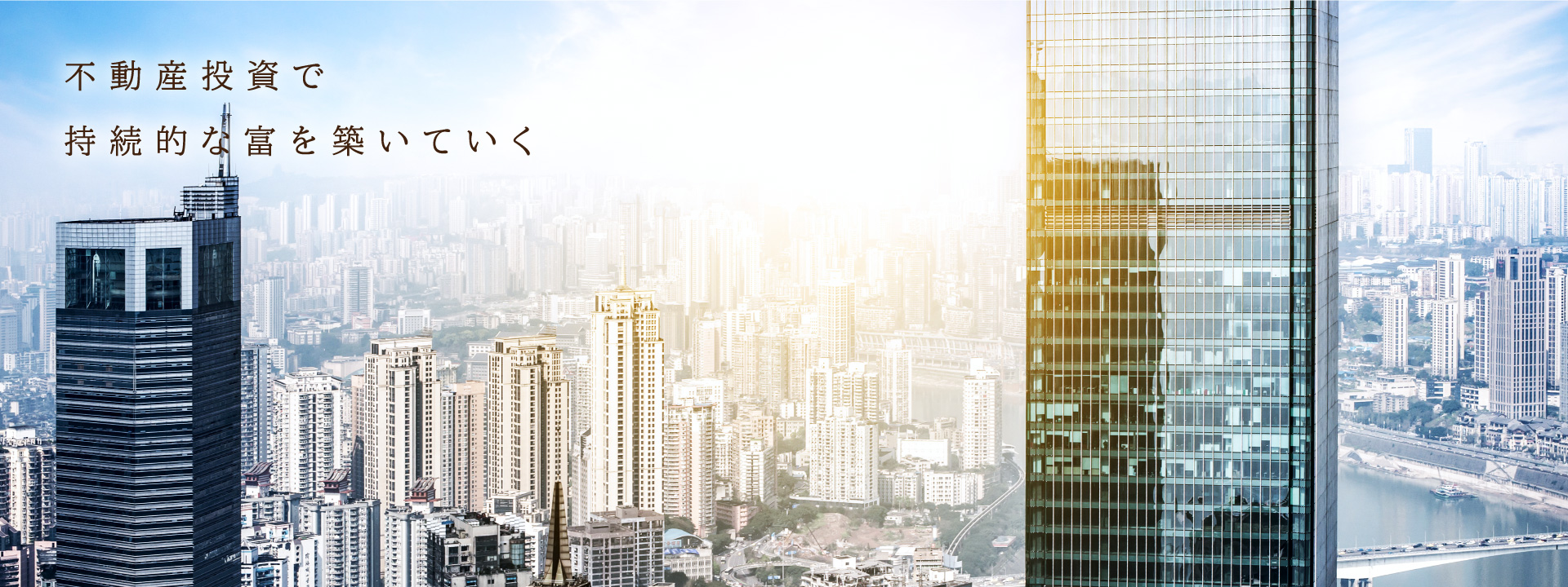 永続する富を、不動産投資で築こう